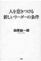 人を惹きつける新しいリーダーの条件