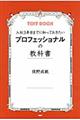 プロフェッショナルの教科書