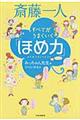 斎藤一人すべてがうまくいく「ほめ力」