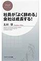 社員が「よく辞める」会社は成長する！