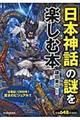 「日本神話」の謎を楽しむ本