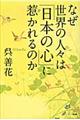 なぜ世界の人々は「日本の心」に惹かれるのか