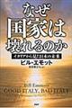 なぜ国家は壊れるのか