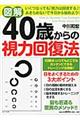 図解４０歳からの視力回復法