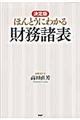 ほんとうにわかる財務諸表