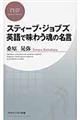 スティーブ・ジョブズ英語で味わう魂の名言