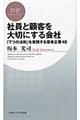 社員と顧客を大切にする会社