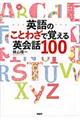 英語のことわざで覚える英会話１００