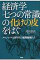 経済学「七つの常識」の化けの皮をはぐ