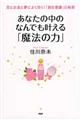 あなたの中のなんでも叶える「魔法の力」