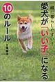 愛犬が「いい子」になる１０のルール