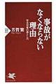 事故がなくならない理由