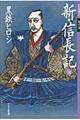 新・信長記　地