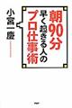 朝９０分早く起きる人のプロ仕事術