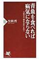 青魚を食べれば病気にならない