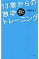 １３歳からの数学トレーニング　高校の「確率」がわかる編