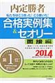 私たちはこう言った！こう書いた！合格実例集＆セオリー　２０１４　面接編