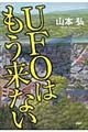 ＵＦＯはもう来ない