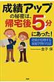 成績アップの秘密は、帰宅後５分にあった！