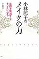 小林照子のメイクの力