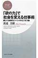 「欲の力」で社会を変える仕事術