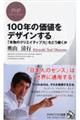 １００年の価値をデザインする