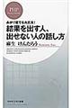 結果を出す人、出せない人の話し方