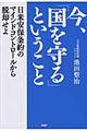 今、「国を守る」ということ