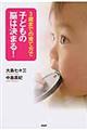 ３歳までの育て方で子どもの脳は決まる！