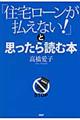 「住宅ローンが払えない！」と思ったら読む本