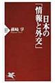 日本の「情報と外交」