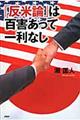 「反米論」は百害あって一利なし