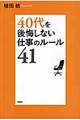 ４０代を後悔しない仕事のルール４１