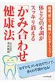 体と心の不調がスッキリ消える「かみ合わせ」健康法