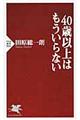 ４０歳以上はもういらない