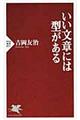 いい文章には型がある