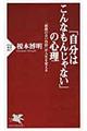 「自分はこんなもんじゃない」の心理