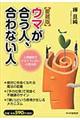 ウマが合う人、合わない人　愛蔵版