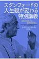 スタンフォードの人生観が変わる特別講義