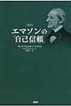 「超訳」エマソンの「自己信頼」