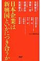 日本企業は新興国といかにつき合うか