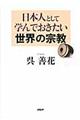 日本人として学んでおきたい世界の宗教