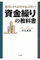 資金繰りの教科書