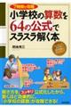 小学校の算数を６４の公式でスラスラ解く本