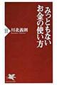 みっともないお金の使い方