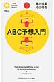 ＡＢＣ予想入門