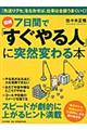 図解７日間で「すぐやる人」に突然変わる本