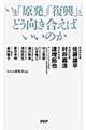 いま「原発」「復興」とどう向き合えばいいのか