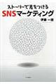 ストーリーで差をつけるＳＮＳマーケティング