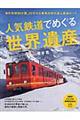 人気鉄道でめぐる世界遺産